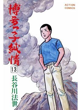 博多っ子純情　（13）(アクションコミックス)