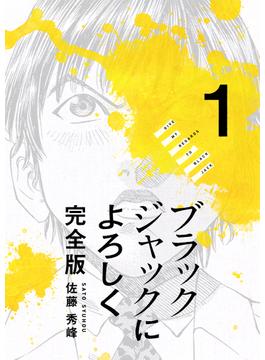 【全1-13セット】ブラックジャックによろしく 完全版