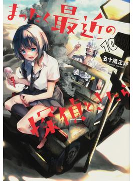 まったく最近の探偵ときたら １０ （電撃コミックスＮＥＸＴ）(電撃コミックスNEXT)