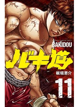 バキ道 １１ （少年チャンピオン・コミックス）(少年チャンピオン・コミックス)