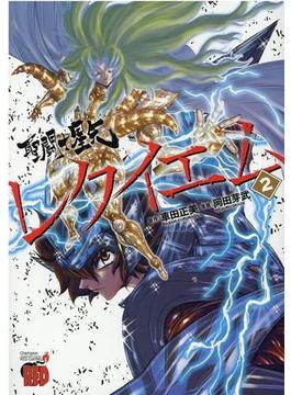 聖闘士星矢ＥＰＩＳＯＤＥ．Ｇレクイエム ２(チャンピオンREDコミックス)