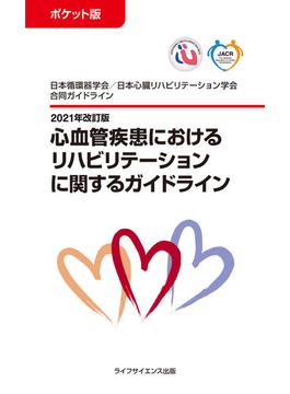 心血管疾患におけるリハビリテーションに関するガイドライン ポケット版 日本循環器学会／日本心臓リハビリテーション学会合同ガイドライン ２０２１年改訂版