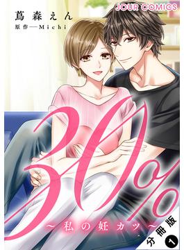 【1-5セット】30%～私の妊カツ～  分冊版(ジュールコミックス)