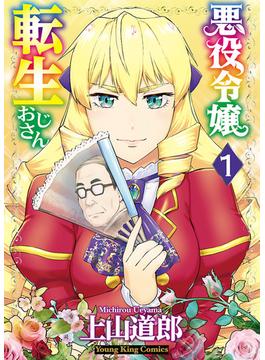 【全1-9セット】悪役令嬢転生おじさん(YKコミックス)