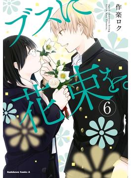【6-10セット】ブスに花束を。(角川コミックス・エース)