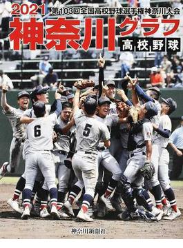 高校野球神奈川グラフ 第１０３回全国高校野球選手権神奈川大会 ２０２１