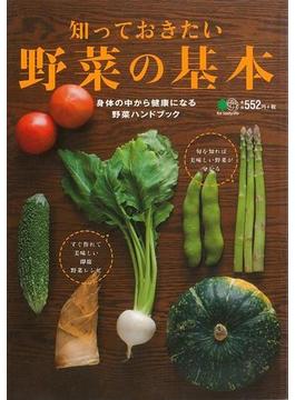 【アウトレットブック】知っておきたい野菜の基本