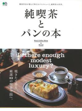 【アウトレットブック】純喫茶とパンの本