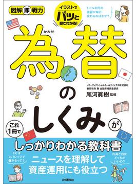 図解即戦力　為替のしくみがこれ1冊でしっかりわかる教科書