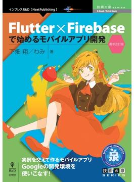 Flutter×Firebaseで始めるモバイルアプリ開発・最新改訂版