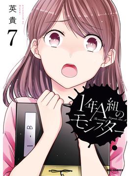 1年A組のモンスター（７）【イラスト特典付】(ＲＥＸコミックス)
