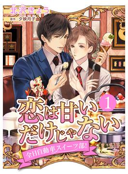 恋は甘いだけじゃない 全日自動車スイーツ部！ 分冊版 1(集英社君恋コミックスDIGITAL)