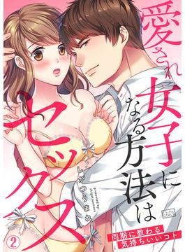 愛され女子になる方法はセックス～同期に教わる気持ちいいコト(2)(ビンカンきゅんGIRLS)