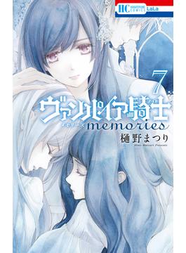 ヴァンパイア騎士 memories（７）(花とゆめコミックス)