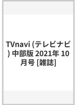 TVnavi (テレビナビ) 中部版 2021年 10月号 [雑誌]
