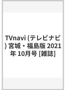 TVnavi (テレビナビ) 宮城・福島版 2021年 10月号 [雑誌]
