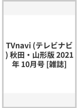 TVnavi (テレビナビ) 秋田・山形版 2021年 10月号 [雑誌]