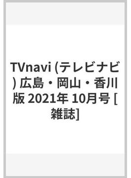 TVnavi (テレビナビ) 広島・岡山・香川版 2021年 10月号 [雑誌]