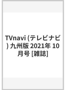 TVnavi (テレビナビ) 九州版 2021年 10月号 [雑誌]