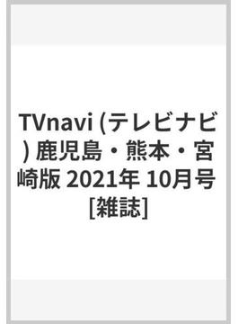 TVnavi (テレビナビ) 鹿児島・熊本・宮崎版 2021年 10月号 [雑誌]
