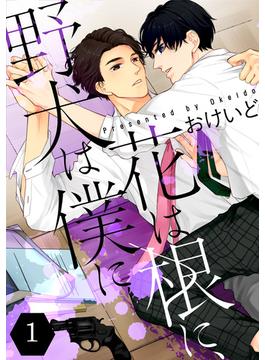 【1-5セット】花は根に、野犬は僕に【単話版】(コミックRouge)