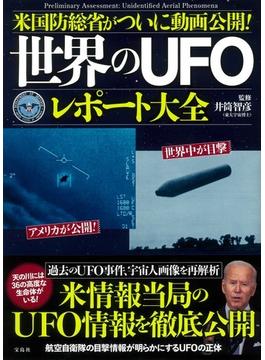 米国防総省がついに動画公開！世界のＵＦＯレポート大全