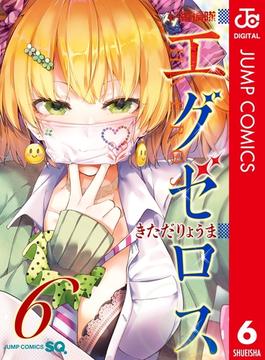 【6-10セット】ド級編隊エグゼロス セミカラー版(ジャンプコミックスDIGITAL)