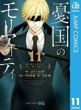 【11-15セット】憂国のモリアーティ(ジャンプコミックスDIGITAL)