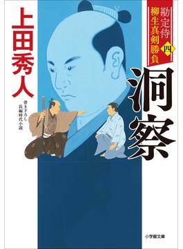 勘定侍　柳生真剣勝負〈四〉　洞察(小学館文庫)