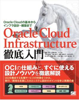 Oracle Cloud Infrastructure徹底入門 Oracle Cloudの基本からインフラ設計・構築まで