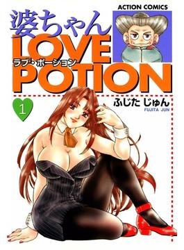 【全1-2セット】婆ちゃんLOVE POTION(アクションコミックス)