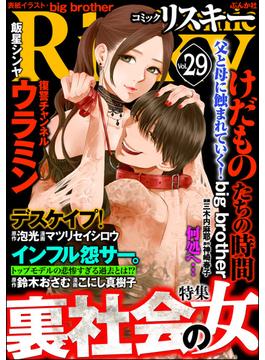 comic RiSky(リスキー) Vol.29 裏社会の女