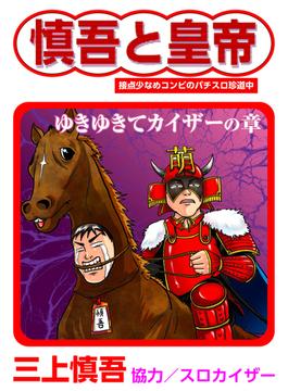 慎吾と皇帝 ゆきゆきてカイザーの章(ドンキーコミックス)