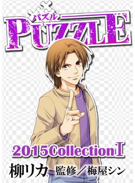 PUZZLE 2015collectionI(ドンキーコミックス)