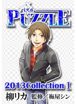 PUZZLE 2013collectionI(ドンキーコミックス)