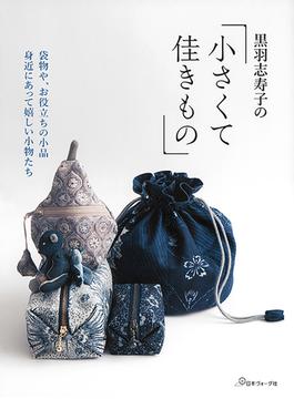 黒羽志寿子の小さくて佳きもの 袋物や、お役立ちの小品身近にあって嬉しい小物たち
