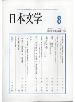 日本文学 2021年 08月号 [雑誌]