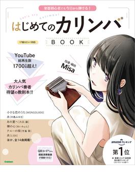 はじめてのカリンバBOOK