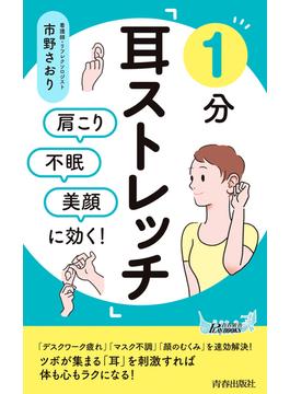 肩こり・不眠・美顔に効く！　1分「耳ストレッチ」(青春新書プレイブックス)