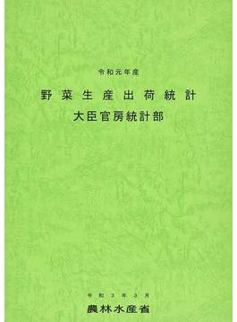 野菜生産出荷統計 令和元年産