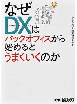 なぜＤＸはバックオフィスから始めるとうまくいくのか