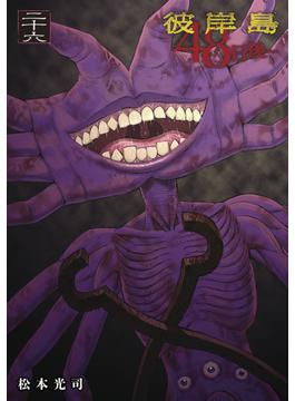 【26-30セット】彼岸島４８日後…