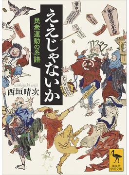 ええじゃないか　民衆運動の系譜(講談社学術文庫)