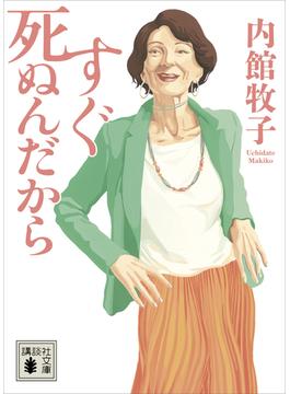 すぐ死ぬんだから(講談社文庫)