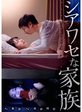 【全1-57セット】シアワセな家族(コミックアウル)