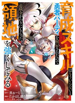 育成スキルはもういらないと勇者パーティを解雇されたので、退職金がわりにもらった【領地】を強くしてみる 3巻(ガンガンコミックスＵＰ！)