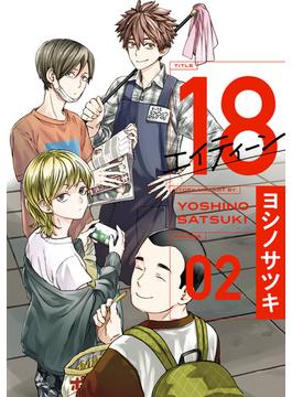 18 エイティーン 2巻(ガンガンコミックス)