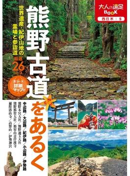 熊野古道をあるく ２０２１(大人の遠足BOOK)