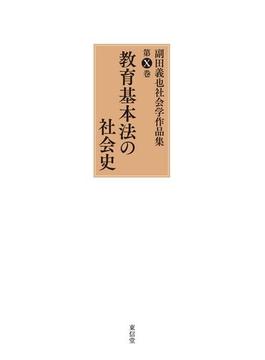 副田義也社会学作品集 第１０巻 教育基本法の社会史