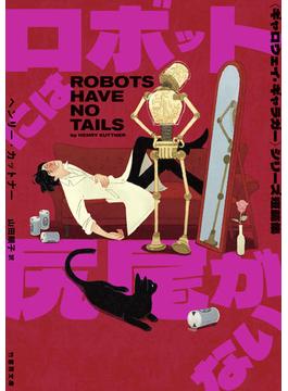 ロボットには尻尾がない 〈ギャロウェイ・ギャラガー〉シリーズ短篇集(竹書房文庫)